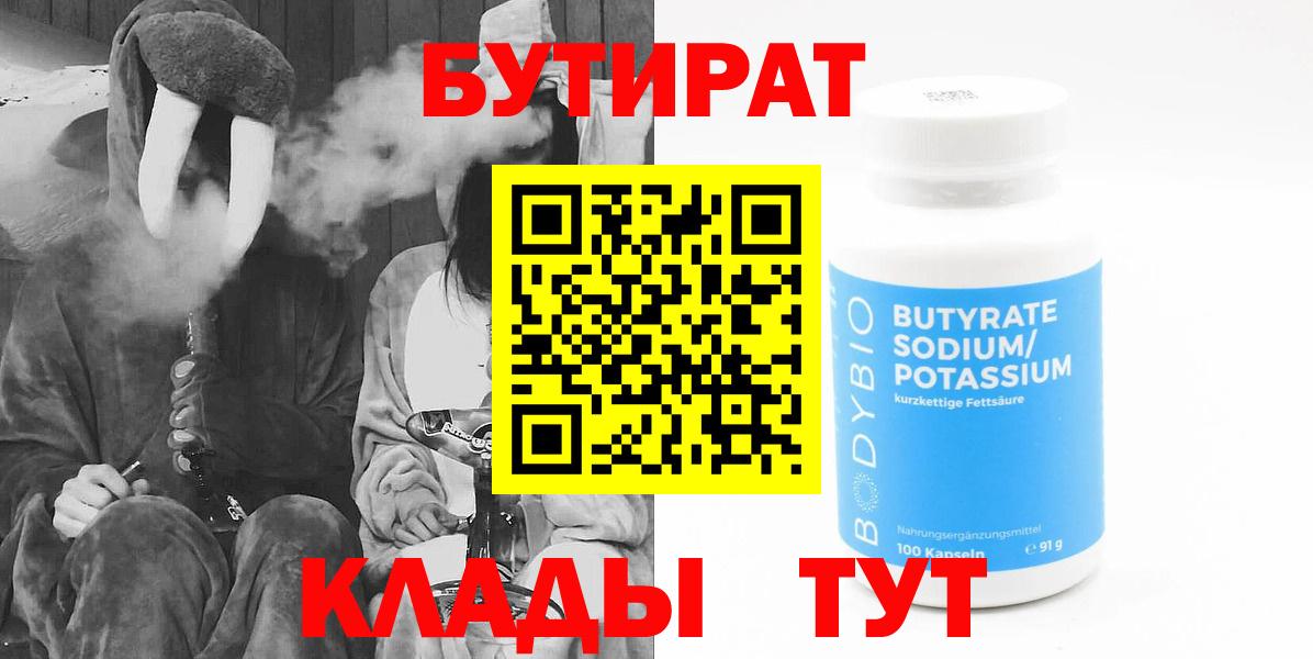 БУТИРАТ Butirat Урюпинск