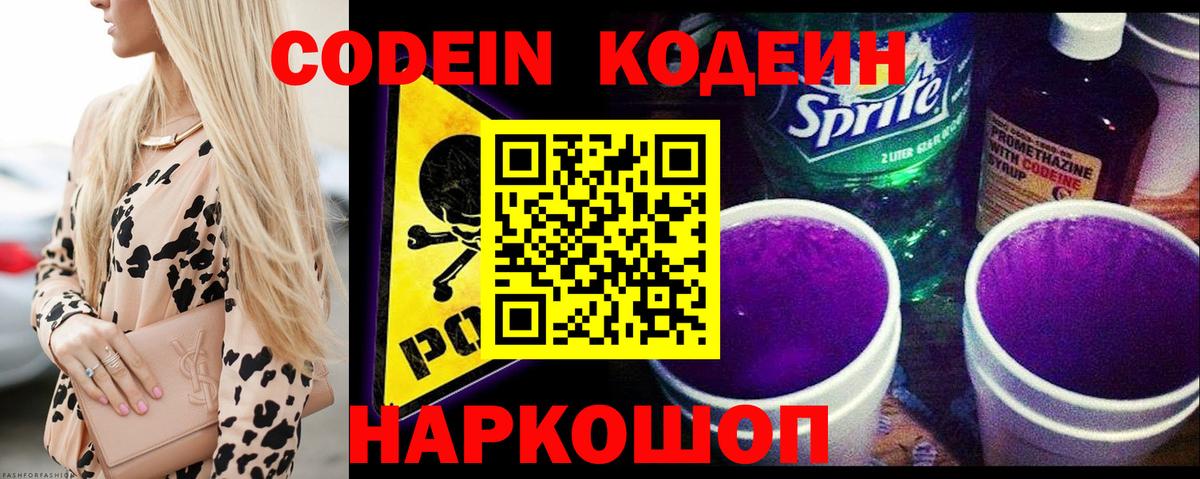 Codein напиток Lean (лин) Урюпинск