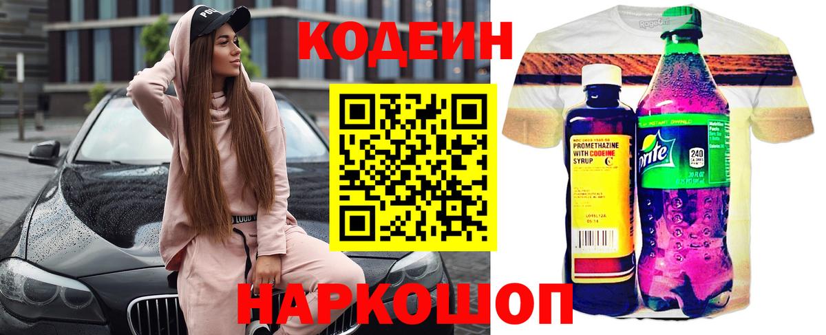 Codein Purple Drank  Кодеиновый сироп Lean Purple Drank  Вход с VPN  Урюпинск 